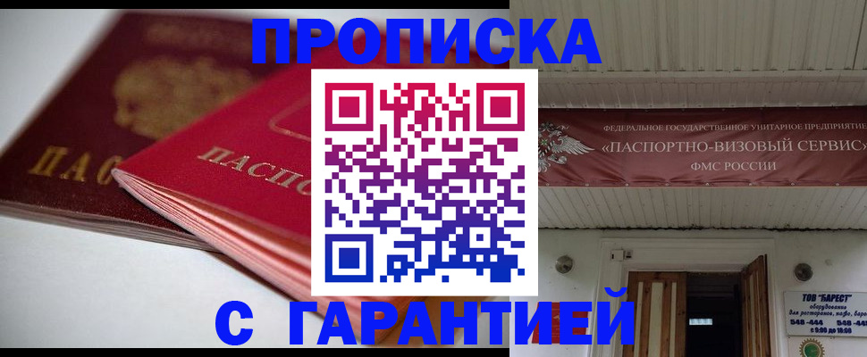 прописка гарантия в Знаменске